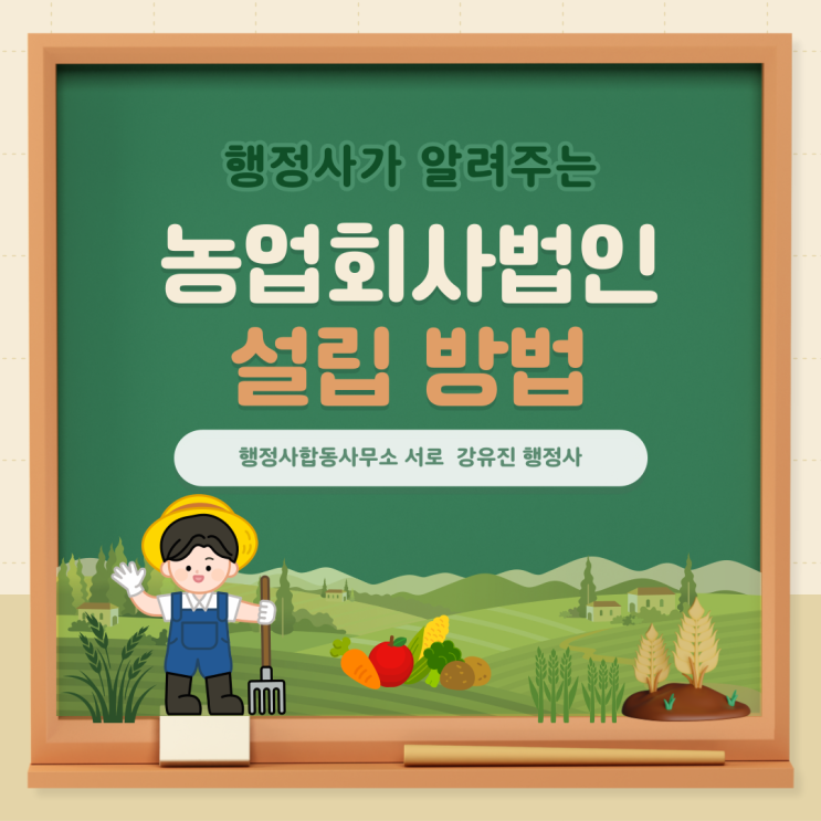  [농업경영체] 행정사가 알려주는 농업회사법인 설립인가 방법