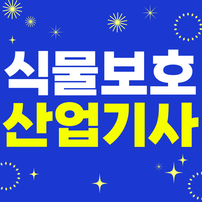 식물보호산업기사 시험조건 학점은행제로 갖추려면