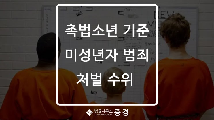  촉법소년 기준과 미성년자 범죄 처벌 수위