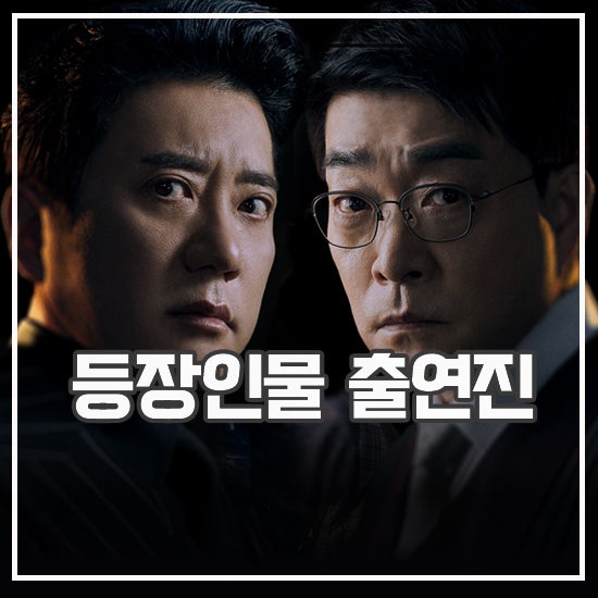 <b>유어 아너</b> 등장인물 관계도 출연진 엄청난 원작 한국판 리메이크