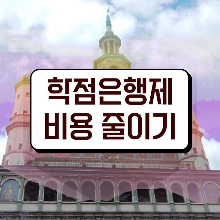  학점은행제 사이트 , 학은제 멘토 이것만 꼼꼼하게 결정하세요