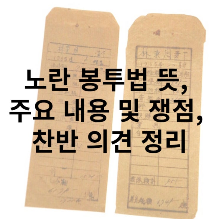 <b>노란봉투법</b> 뜻, 통과 VS <b>거부권</b>, 찬반의견 정리!