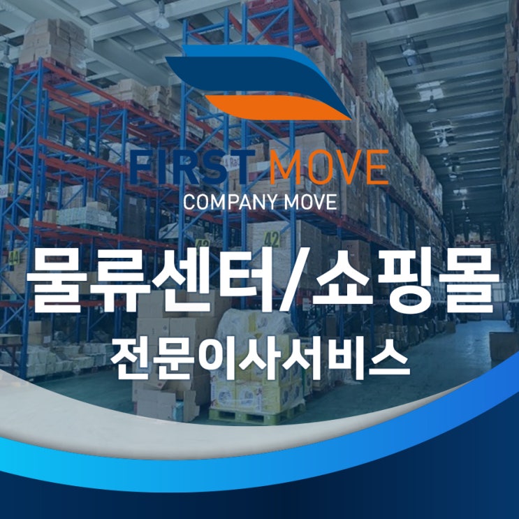 <b>부산 물류센터</b> 창고 쇼핑몰 이사
