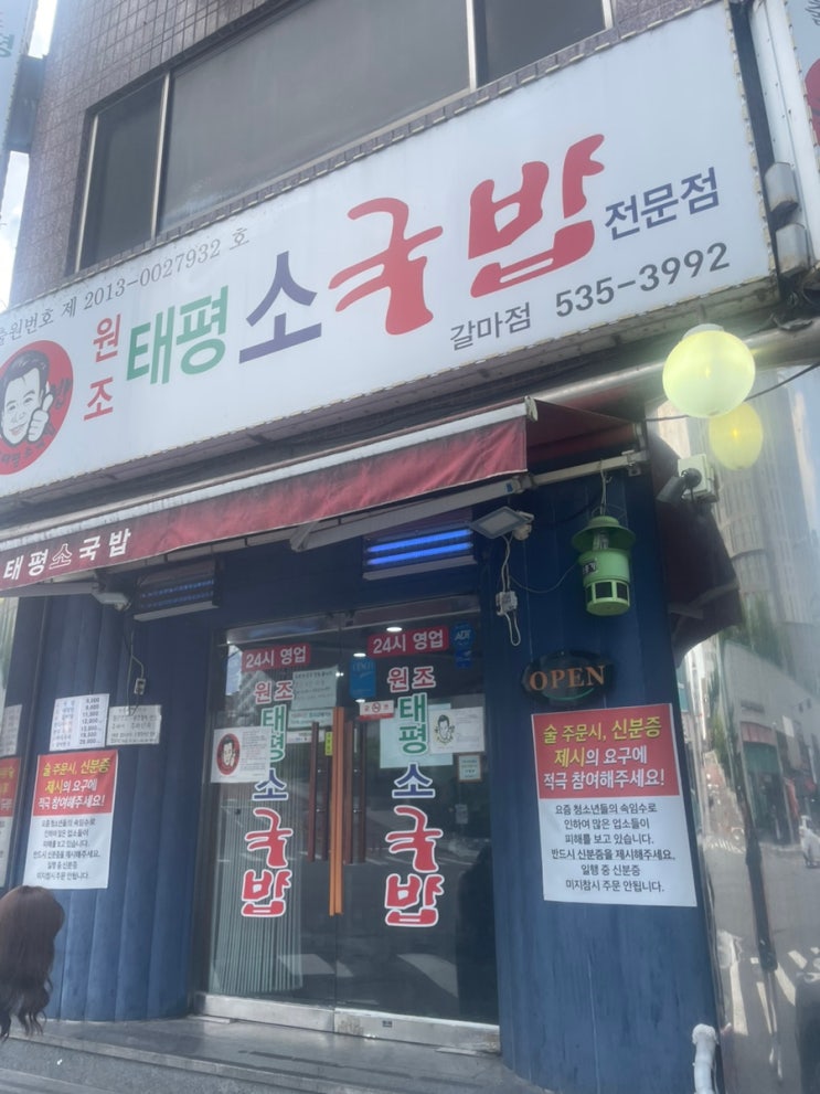  [대전/갈마] 대전 갈마동 국밥 맛집 "원조 태평 소국밥"