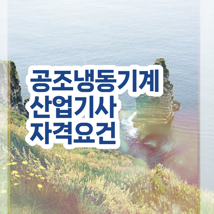  공조냉동기계산업기사 필기 시험 공조냉동기계산업기사 취득자격 온라인 수업으로 4달 안에 끝낸 후기