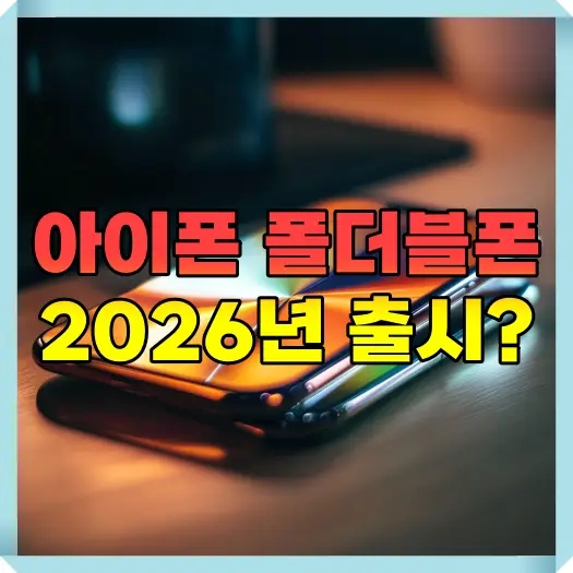  아이폰 폴더블폰 2026년 출시?