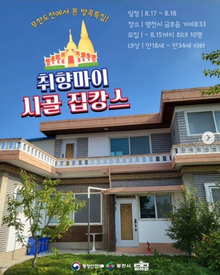  경북 영천시 <취향마이 시골 집캉스>-커뮤니티  파티 무료
