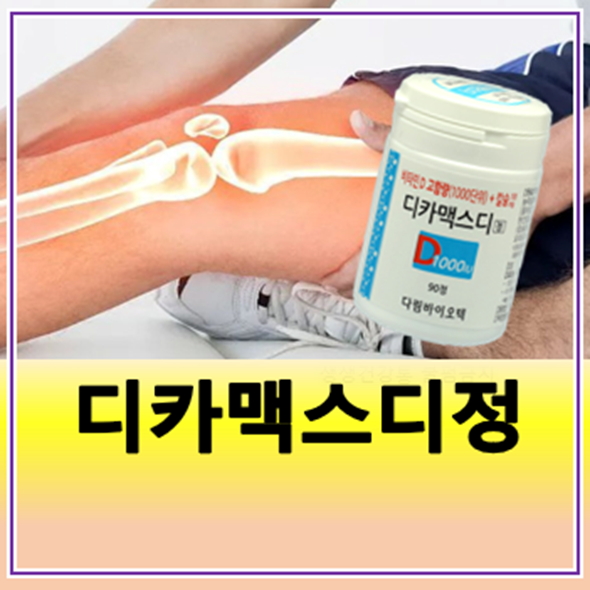 디카맥스디정(비타민D 칼슘제) 디카맥스1000 처방 가격 부작용