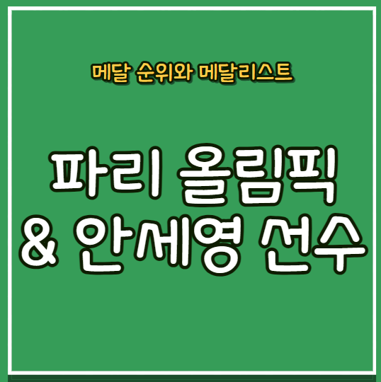 <b>파리올림픽</b> 메달 순위 및 메달리스트 (ft. <b>안세영 선수</b>와... 