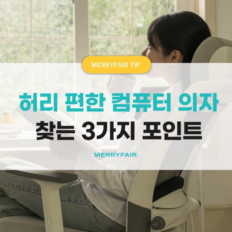  허리 편한 컴퓨터용 의자 찾는 3가지 포인트