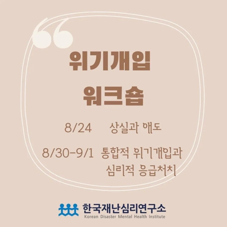  공지!!! 한국재난심리연구소 위기개입 워크숍 안내