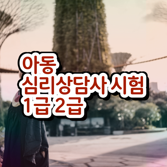  , 심리상담사 자격증 비용없이 온라인으로 준비한 과정 및 고용 전망