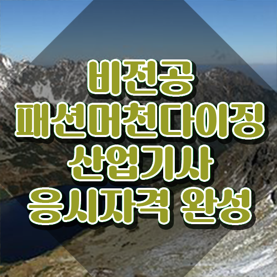  패션머천다이징산업기사 시험 조건 패션머천다이징산업기사 시험자격 학점은행제로 4개월 만에 성공한 후기