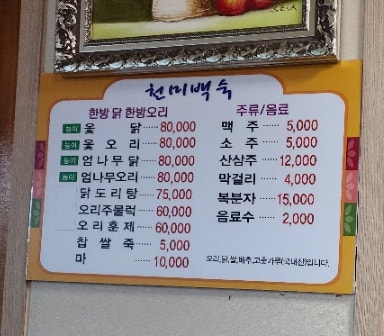 천미백숙 사진 3