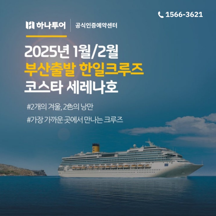  2025 설연휴 부산출발 일본 크루즈 여행 코스타 세레나호