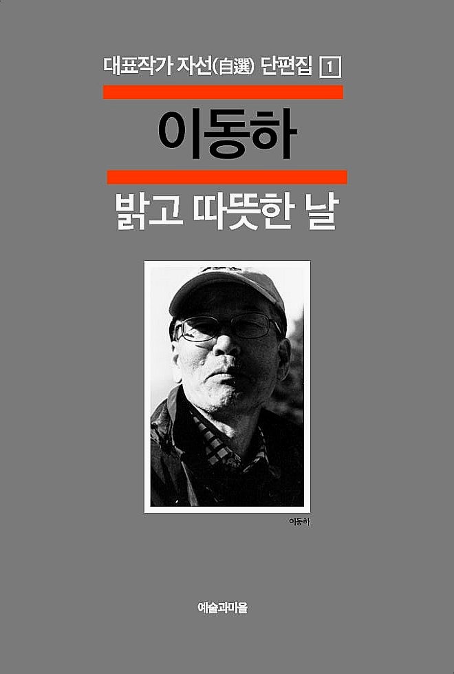 이동하 작가 자선自選 단편집 나왔다.. '밝고 따뜻한 날'