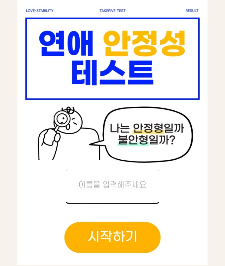  연애 안정성 테스트, 나는 안정형일지 불안형일지 알아보기!