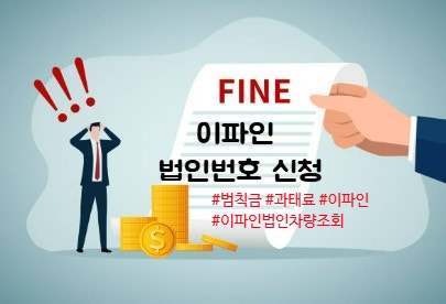  이파인 범칙금·과태료 납부하는 법