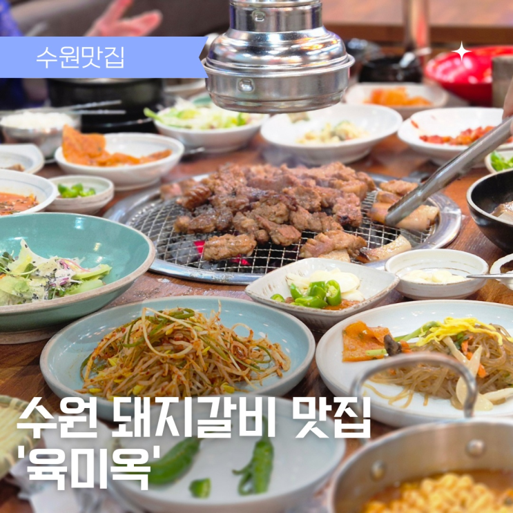  수원 돼지갈비맛집 육미옥 방문후기