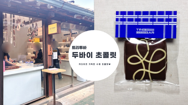  트리투바 완판 후 다시 돌아온 두바이 초콜릿 내돈내산 솔직 후기, 구매 방법
