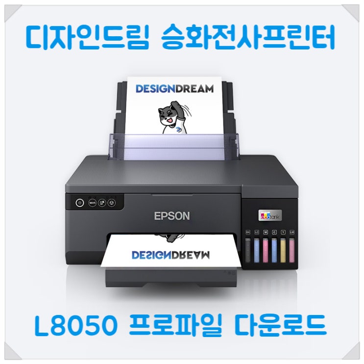  [다운로드] L8050 프로파일 3종 / 디자인드림 승화전사 프린터 for 전문가