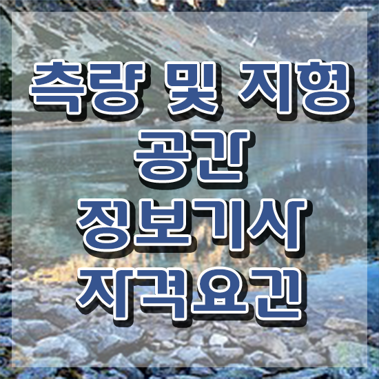  측량및지형공간정보기사 관련학과 측량및지형공간정보기사 자격요건 학점은행제로 단기간에 완료한 후기