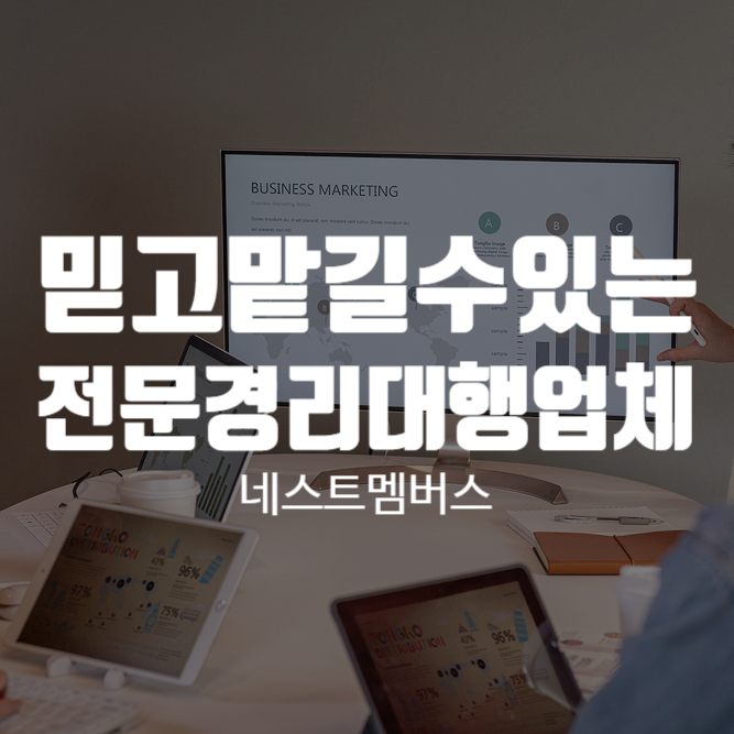  믿을 수 있는 전문경리 서비스 대행 [네스트멤버스]