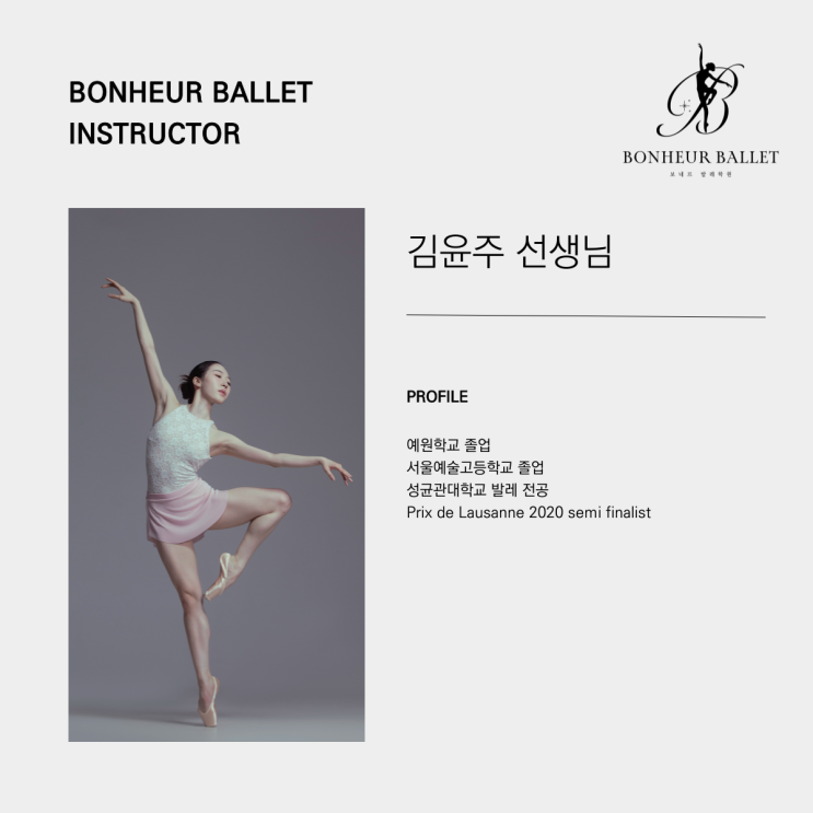  보네르발레학원 :: 김윤주 선생님 소개