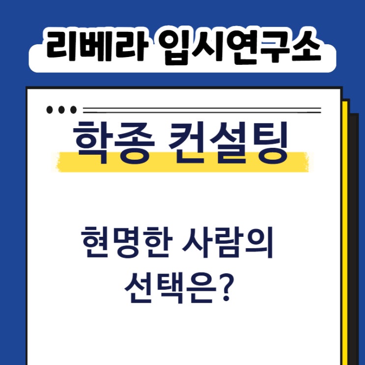  학종 컨설팅 : 현명한 사람의 선택은?