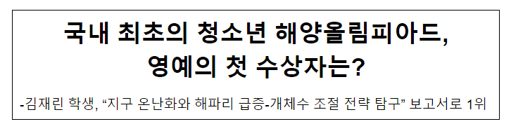 국내 최초의 청소년 해양올림피아드, 영예의 첫 수상자는? 국내 최초의 청소년 해양올림피아드, 영예의 첫 수상자는?