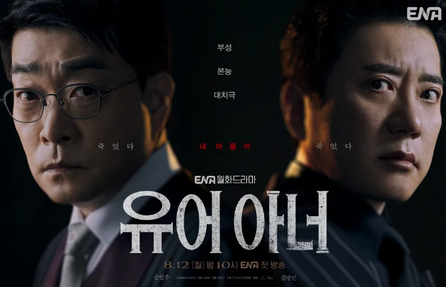 <b>유어아너</b> 등장인물관계도 원작 OTT 1회 송판호 김강헌