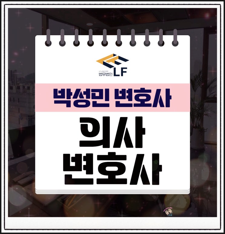  의사변호사 상의 하고서