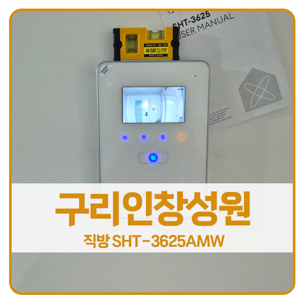  [구리 비디오폰 설치]구리 인창동 구리인창성원아파트 직방 비디오폰 SHT-3625