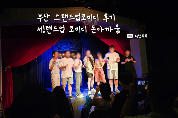  부산 광안리 스탠드업 코미디 부산코미디클럽 완전 비추