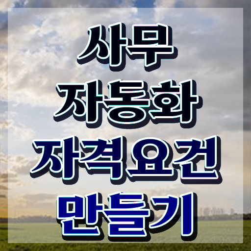  사무자동화산업기사 합격률 사무자동화산업기사 시험자격 온라인 과정으로 1학기에 끝낸 과정