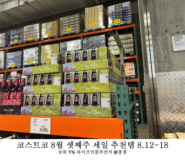  코스트코 8월 셋째주 할인상품 12일부터 18일 추천템 휴무일 세일 품목