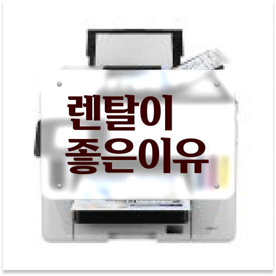  서초구 내곡동 컴팩트한 복합기 렌탈 학교 24시간 지원