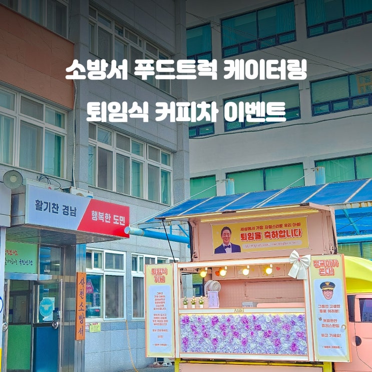  소방서 퇴임식 커피차 : 정년퇴임 기념 이벤트