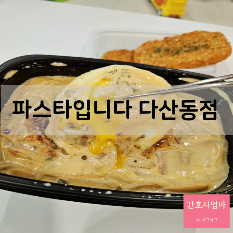  파스타입니다 다산점 매콤크림파스타 최애 맛집