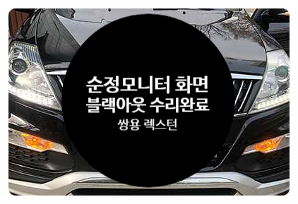 쌍용 렉스턴 2015년식 화면 블랙아웃 증상으로 고장 불량 안 나오는 증상 이상 증세로 수리 의뢰 요청 블랙아웃 수리 전문점 전남 목포