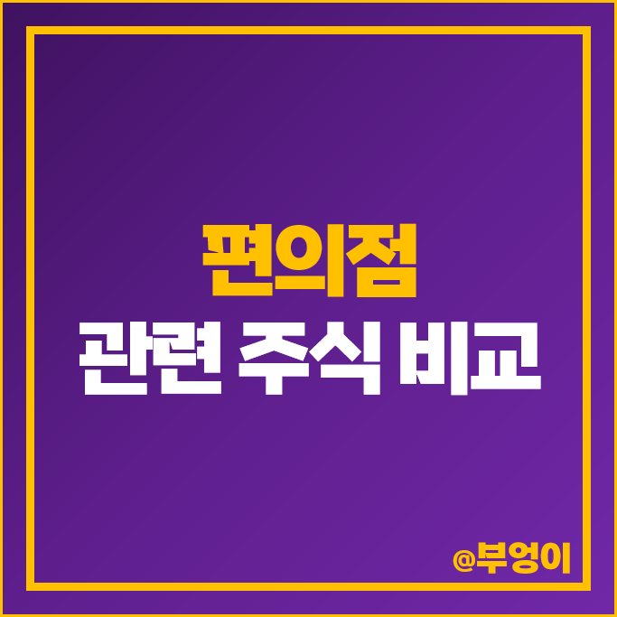 편의점 관련주 이마트 GS리테일 롯데지주 주가 서희건설 주식 편의점 관련주 이마트 GS리테일 롯데지주 주가 서희건설 주식