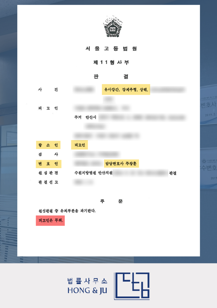  안산강제추행변호사 성추행 무죄 받은 사건 '공개'