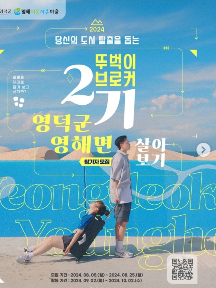  경북 영덕군 영해면 살아보기- 뚜벅이 브로커 지원금여행