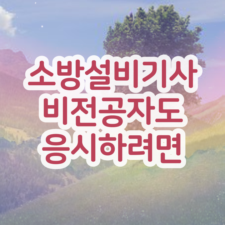  소방설비기사전기시험일정 소방설비기사 취득자격 온라인 과정으로 4달만에 성공한 과정