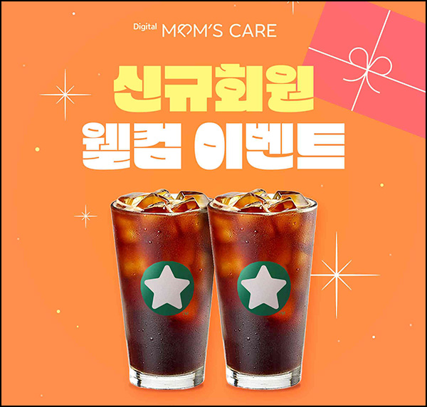(종료) 맘스케어 신규가입 이벤트(스벅 2,000명)선착~08.31 (종료) 맘스케어 신규가입 이벤트(스벅 2,000명)선착~08.31