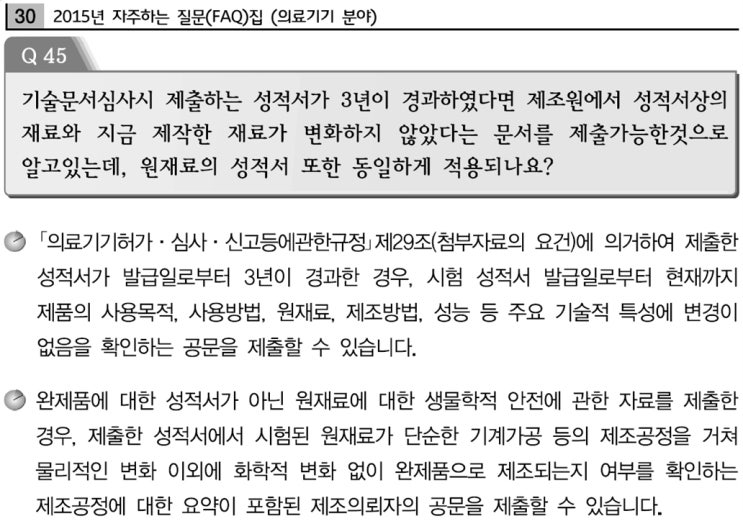  의료기기 인허가용 시험성적서의 유효기간