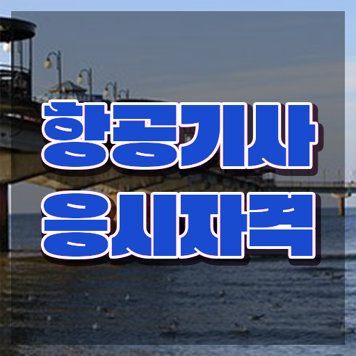  항공기사 시험 일정 항공기사 자격요건 독학으로 1학기에 성공한 과정