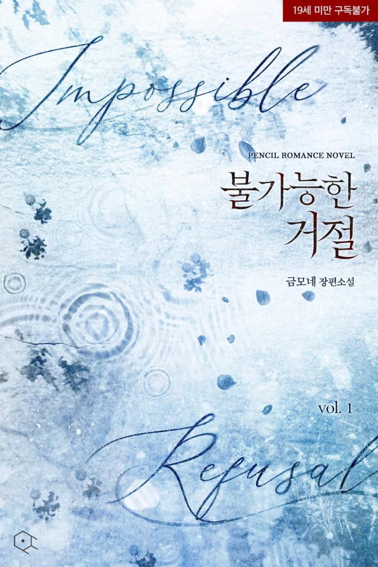  241. 금모네 <불가능한 거절>