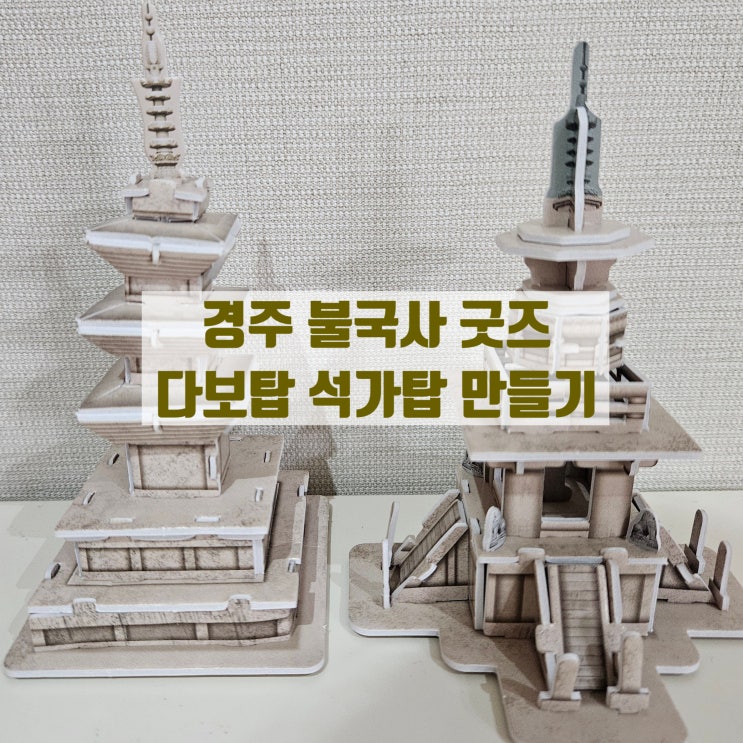  아이랑 불국사 다보탑 석가탑 3D 입체퍼즐 만들기 / 차이점이 한눈에