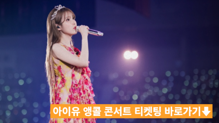  아이유 앵콜콘서트 티켓팅 성공 가이드 좌석 시야 선예매 일반예매 취소표
